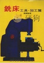 铣床工具·加工篇   1969  PDF电子版封面    陈锡莹译 