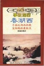 西湖春   1984  PDF电子版封面    郭凤娟编著 