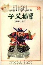 曹操父子   1978  PDF电子版封面    丁树仁编译 