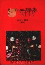 春联二千副   1970  PDF电子版封面    张鹤，疏影合编 
