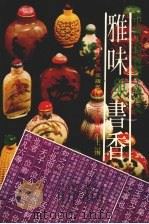 雅味与书香   1981  PDF电子版封面    王凤翎主编 