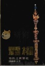 霸权二二九  男人的世界史   1978  PDF电子版封面    王士新编译 