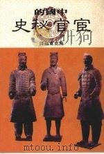 中国宦官秘史   1985  PDF电子版封面    施克宽编著 