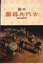 中国古代兵器图   1988  PDF电子版封面    高崇道编纂 