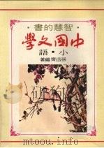 中国文学小语（1975 PDF版）