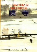 丰饶之海.晓寺.第3卷   1985  PDF电子版封面    三岛由纪夫;邱梦蕾 