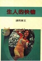 愉快的人生   1985  PDF电子版封面    王华莉编译 