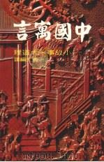中国寓言（1985 PDF版）