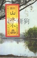 山水小品  中国古代文人纵情山水的游记精华   1982  PDF电子版封面    凌淑贞编译 