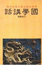 国学讲话   1982  PDF电子版封面    王缁尘著 