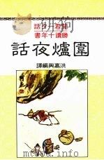 围炉夜话   1982  PDF电子版封面    洪嘉兴编著 