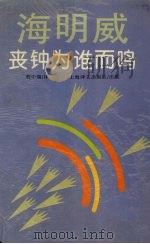 丧钟为谁而鸣   1997  PDF电子版封面  7532719286  海明威（Ernest Hemingway）著；程中瑞译 