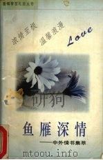 鱼雁深情   1995  PDF电子版封面  7534813492  俞久洪编著 