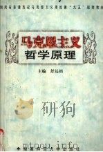 马克思主义哲学原理   1998  PDF电子版封面  781031663X  舒远招主编 