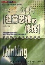 超常思维的修炼   1999.11  PDF电子版封面    凡禹主编 《北大清华学得到》编写组编 