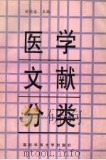 医学文献分类   1995  PDF电子版封面  7810243063  柳晓春主编 