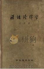 汉语诗律学（1958 PDF版）