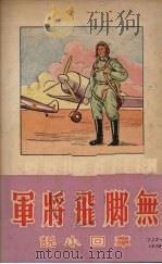 无脚飞将军（1950 PDF版）