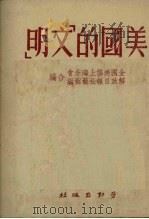 美国的文明   1951  PDF电子版封面    王青撰 