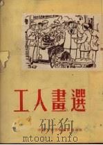 工人书选   1953  PDF电子版封面    中南人民文学艺术出版社编 