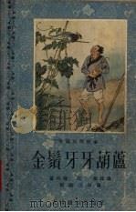金须牙牙葫芦  中国民间故事（1955 PDF版）