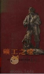 矿工之灯   1955  PDF电子版封面    （苏）斯勉略可夫（Я.Смеляков）著；林耘译 