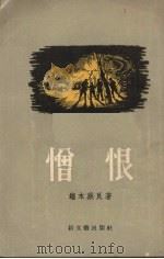 憎恨  短篇小说集（1955 PDF版）