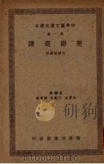 楚辞选读（1937 PDF版）
