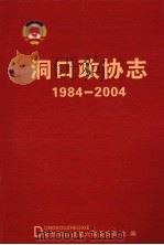 洞口政协志  1984-2004     PDF电子版封面    政协洞口县第六届委员会主编 