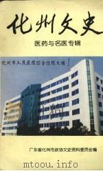 化州文史  第8辑  医药与名医专辑（1996 PDF版）