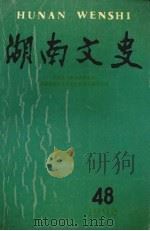 湖南文史  1992年  第48辑   1992  PDF电子版封面    中国人民政治协商会议，湖南省委员会文史资料研究委员会编 