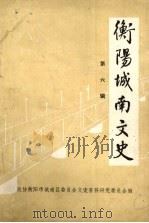 衡阳城南文史  第6辑（1991 PDF版）