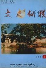文史纵横  2001年  第2期     PDF电子版封面    广州市文史研究馆编 