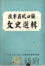 广宁县坑口镇文史选辑（1996 PDF版）