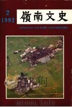 岭南文史  1992年  第2期  总第22期（1992 PDF版）
