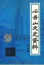 石景山文史资料  第6辑（1993 PDF版）