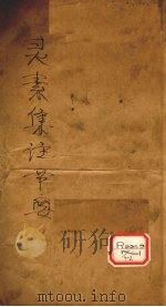 灵素集注节要   1912  PDF电子版封面     