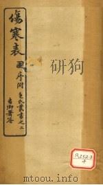 伤寒表   1915  PDF电子版封面    包识生 