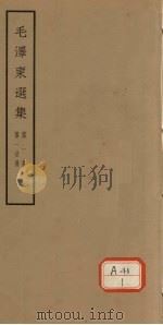 毛泽东选集  第1卷  第1分册     PDF电子版封面     