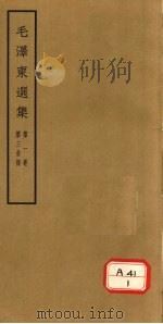 毛泽东选集  第1卷  第3分册     PDF电子版封面     
