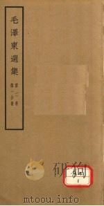 毛泽东选集  第2卷  第1分册     PDF电子版封面     