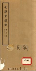 毛泽东选集  第2卷  第2分册     PDF电子版封面     