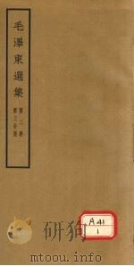 毛泽东选集  第2卷  第3分册     PDF电子版封面     