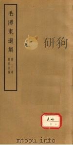 毛泽东选集  第2卷  第4分册   1964.01  PDF电子版封面     