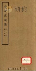 毛泽东选集  第3卷  第1分册     PDF电子版封面     