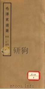 毛泽东选集  第3卷  第2分册     PDF电子版封面     