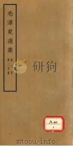 毛泽东选集  第3卷  第3分册     PDF电子版封面     