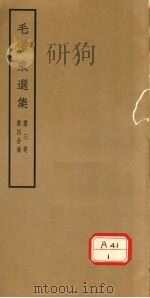 毛泽东选集  第3卷  第4分册（1964 PDF版）