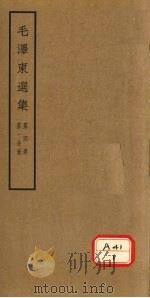 毛泽东选集  第4卷  第1分册     PDF电子版封面     
