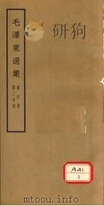 毛泽东选集  第4卷  第2分册（ PDF版）